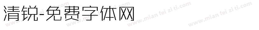 清锐字体转换