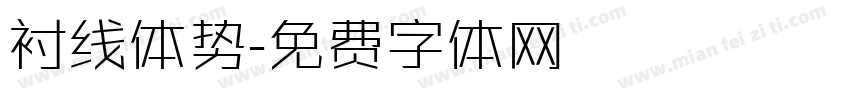 衬线体势字体转换