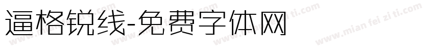 逼格锐线字体转换