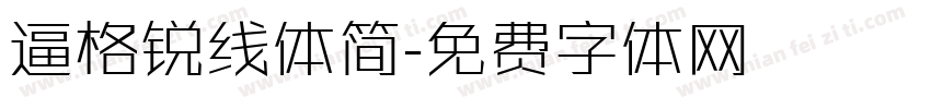 逼格锐线体简字体转换