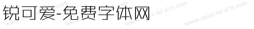 锐可爱字体转换