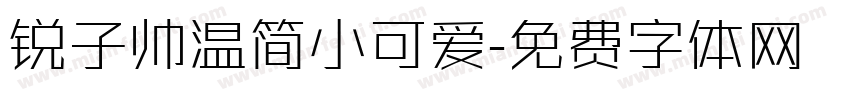 锐子帅温简小可爱字体转换