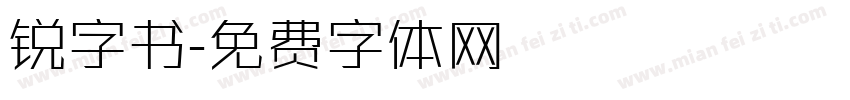 锐字书字体转换