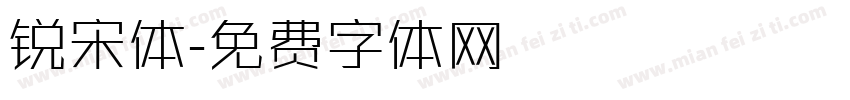 锐宋体字体转换