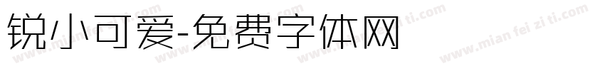 锐小可爱字体转换
