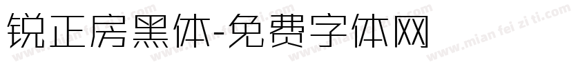 锐正房黑体字体转换