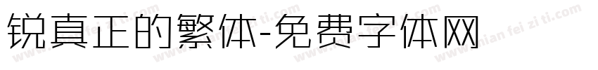 锐真正的繁体字体转换