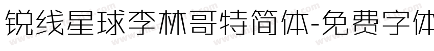 锐线星球李林哥特简体字体转换