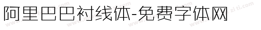 阿里巴巴衬线体字体转换
