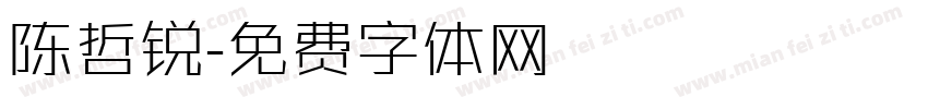 陈哲锐字体转换