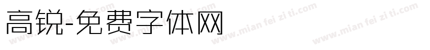 高锐字体转换