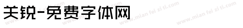 关锐字体转换