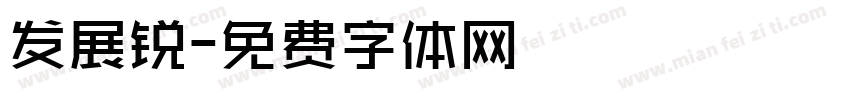 发展锐字体转换
