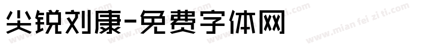 尖锐刘康字体转换