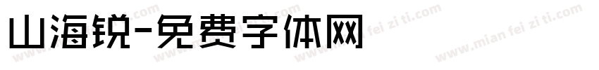 山海锐字体转换