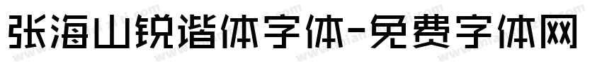 张海山锐谐体字体字体转换
