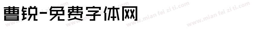 曹锐字体转换