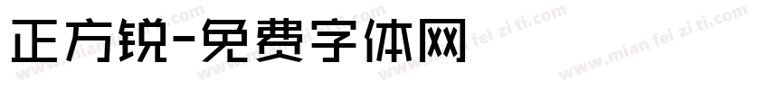 正方锐字体转换