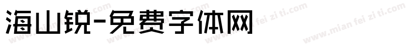 海山锐字体转换