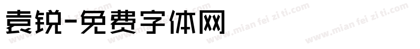 袁锐字体转换