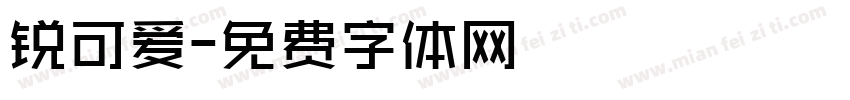 锐可爱字体转换