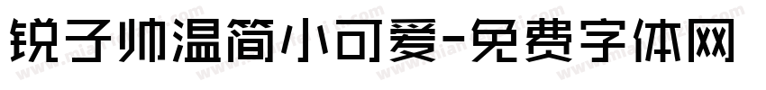 锐子帅温简小可爱字体转换