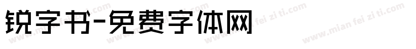 锐字书字体转换