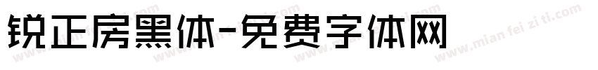 锐正房黑体字体转换