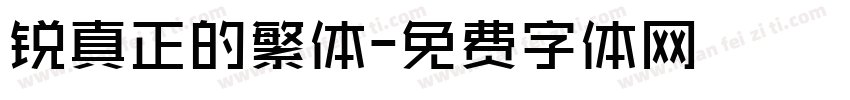 锐真正的繁体字体转换
