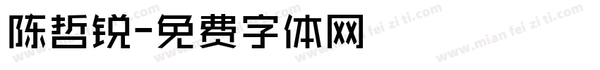 陈哲锐字体转换