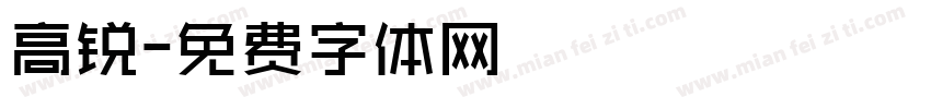 高锐字体转换