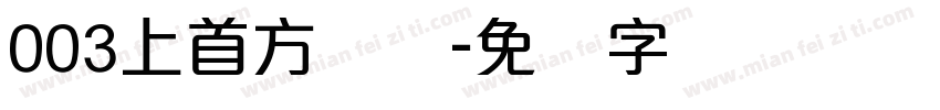 003上首方圆体字体转换
