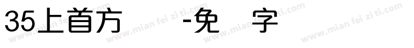 35上首方圆体字体转换
