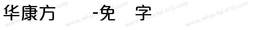 华康方圆体字体转换