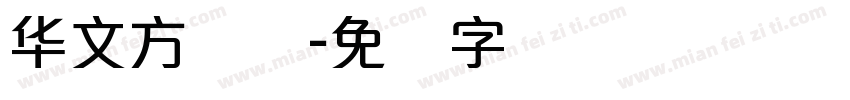 华文方圆体字体转换