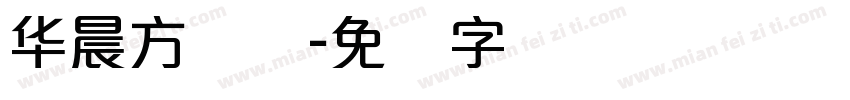 华晨方圆体字体转换