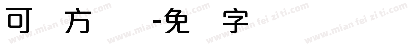 可爱方圆体字体转换