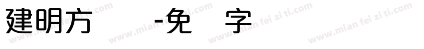 建明方圆体字体转换