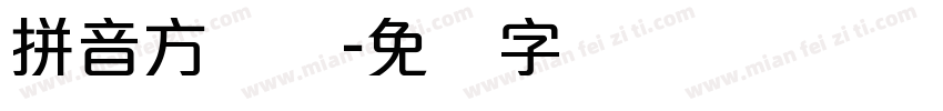 拼音方圆体字体转换