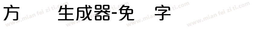 方圆体生成器字体转换
