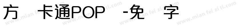 方圆卡通POP体字体转换