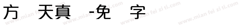 方圆天真体字体转换