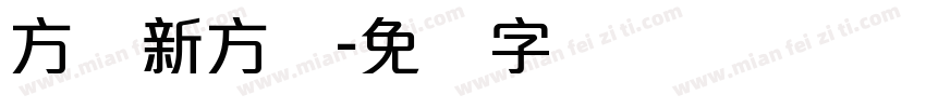 方圆新方体字体转换