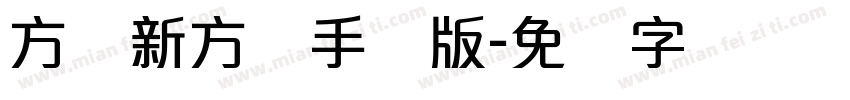 方圆新方体手机版字体转换