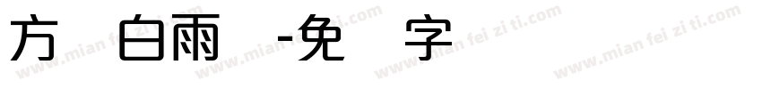 方圆白雨体字体转换