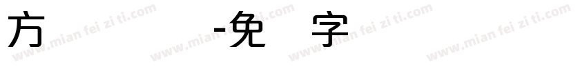 方圆诗书体字体转换