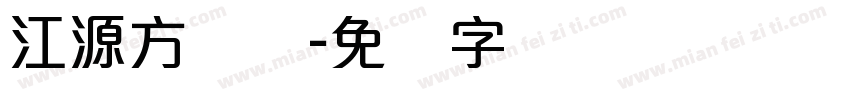 江源方圆体字体转换