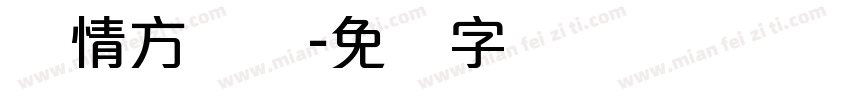 热情方圆体字体转换