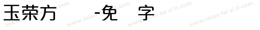 玉荣方圆体字体转换