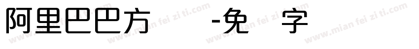 阿里巴巴方圆体字体转换